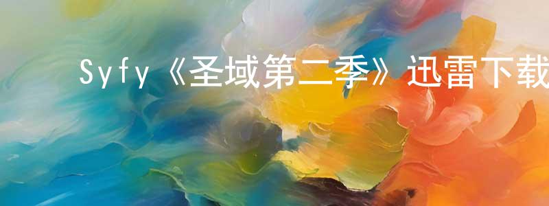 ﻿曹文达的网络影视资源,﻿Syfy《圣域第二季》迅雷下载/在线观看/百度云-魔幻/科幻-美剧天堂
